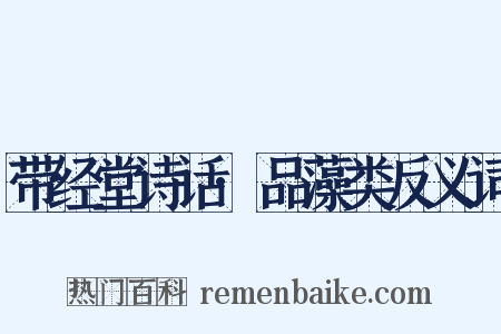 带经堂诗话·品藻类反义词是什么意思的图片
